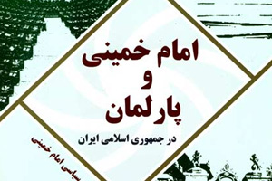 کتاب امام‌خمینی و پارلمان در جمهوری اسلامی.jpg