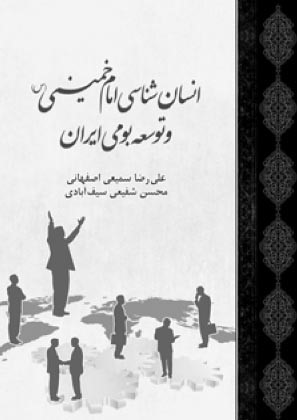 انسان‌شناسی امام‌خمینی و توسعه بومی ایران.jpg