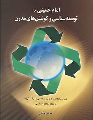 امام خمینی توسعه سیاسی و کوشش های مدرن.jpg