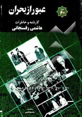 کتاب عبور از بحران (کارنامه و خاطرات سال 60) .jpg