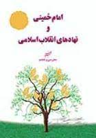 کتاب امام خمینی و نهادهای انقلاب اسلامی.jpg