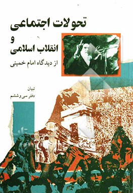 کتاب تحولات اجتماعی و انقلاب اسلامی از دیدگاه امام خمینی.jpg