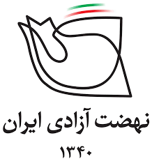 نهضت آزادی ایران.png