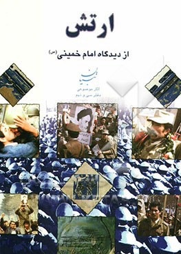 کتاب ارتش از دیدگاه امام خمینی.jpg