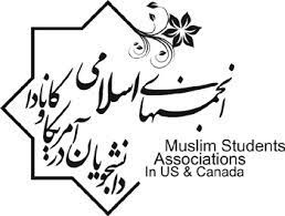 انجمن‌های اسلامی دانشجویان امریکا و کانادا.jpg