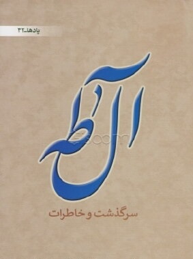 کتاب آل‌طه.jpg