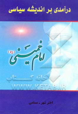 درآمدی بر اندیشه سیاسی امام‌خمینی.jpg