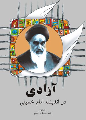 کتاب آزادی در اندیشه امام خمینی.jpg