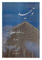 تصویر بندانگشتی از نسخهٔ مورخ ‏۱ خرداد ۱۴۰۳، ساعت ۱۱:۰۹