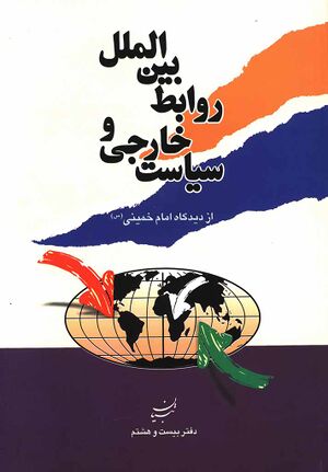 کتاب سیاست خارجی و روابط بین الملل از دیدگاه امام خمینی.jpg