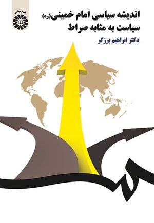 اندیشه سیاسی امام‌خمینی اثر برزگر.jpg
