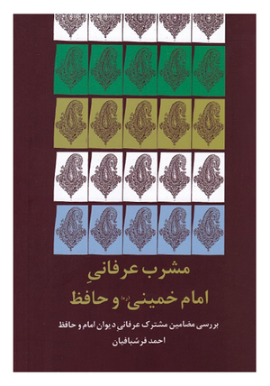 کتاب مشرب عرفانی امام‌خمینی و حافظ.png