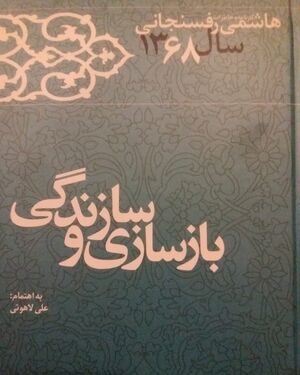 کتاب هاشمی رفسنجانی؛ بازسازی و سازندگی، کارنامه و خاطرات سال 1368 .jpg