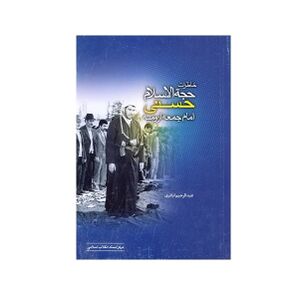 کتاب خاطرات حجت الاسلام حسنی امام جمعه ارومیه.jpg