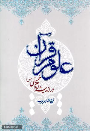 کتاب علوم قرآن در اندیشه امام‌خمینی.webp