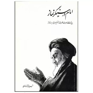 کتاب امام در سنگر نماز.webp