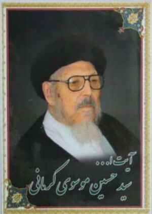 سیدحسین موسوی کرمانی.jpg