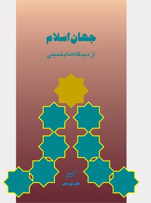 کتاب جهان اسلام از دیدگاه امام خمینی.jpg