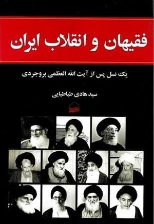 کتاب فقیهان و انقلاب ایران یک نسل پس از آیت ﷲ العظمی بروجردی.jpg