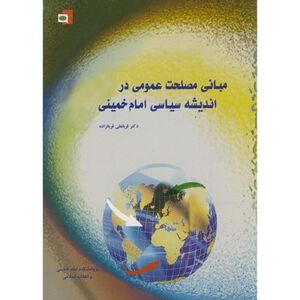 کتاب مبانی مصلحت عمومی در اندیشه سیاسی امام خمینی.jpg