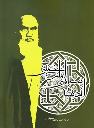 اندیشه سیاسی امام‌خمینی اثر حسینی.webp