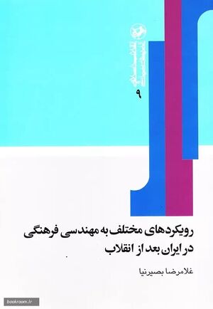 کتاب رویکردهای مختلف به مهندسی فرهنگی در ایران بعد از انقلاب.jpg